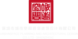www.少妇深圳市城市空间规划建筑设计有限公司